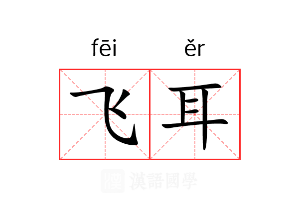 飞耳 飞耳