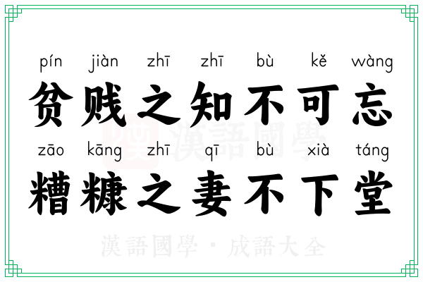 贫贱之知不可忘,糟糠之妻不下堂 贫贱之知不可忘,糟糠之妻不下堂