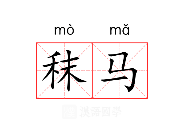 秣马
