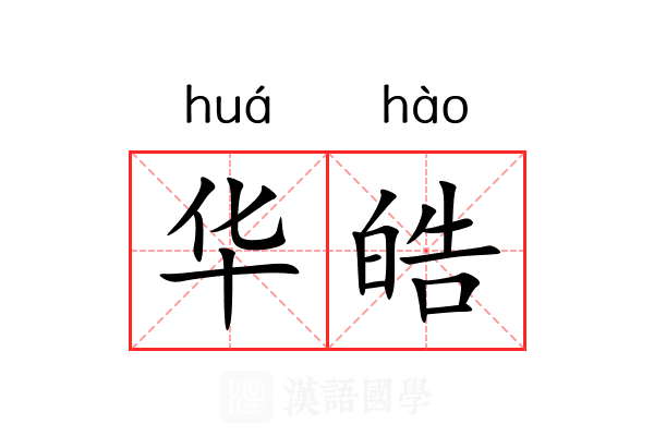 华皓