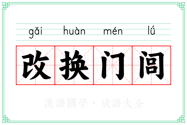 改换门闾 改换门闾