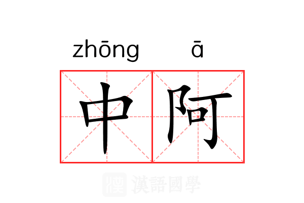 中阿