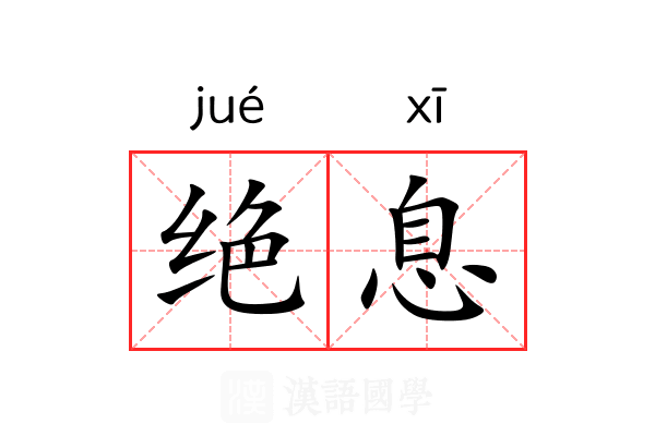 绝息 绝息