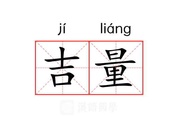 吉量