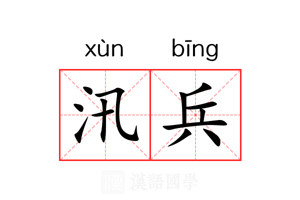 汛兵