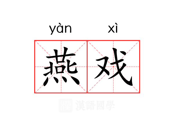 燕戏 燕戏