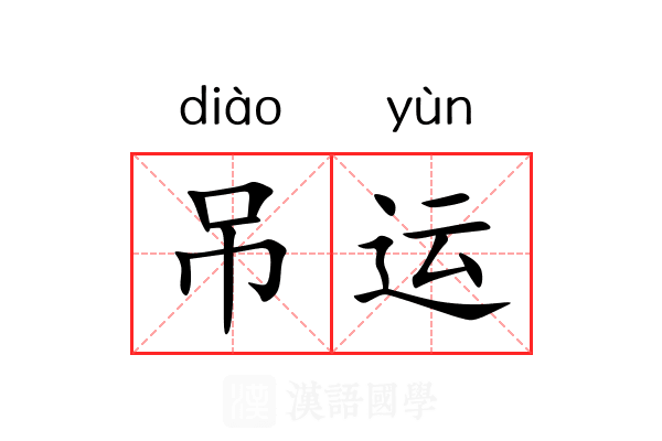 吊运 吊运