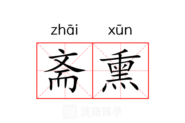 斋熏