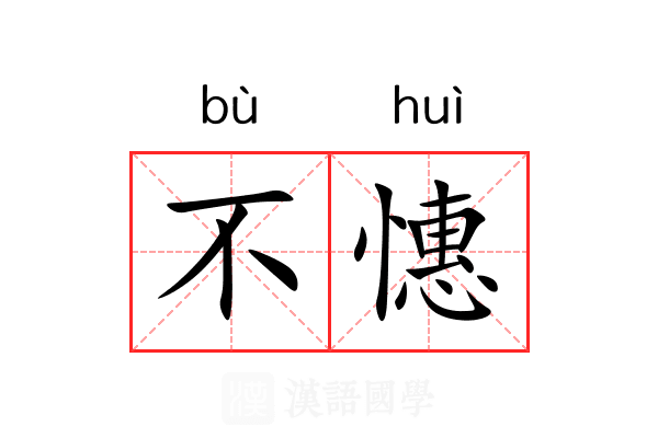 不憓