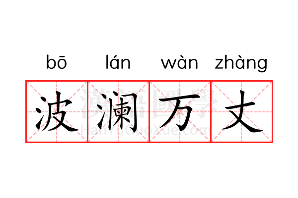 波澜万丈 波澜万丈