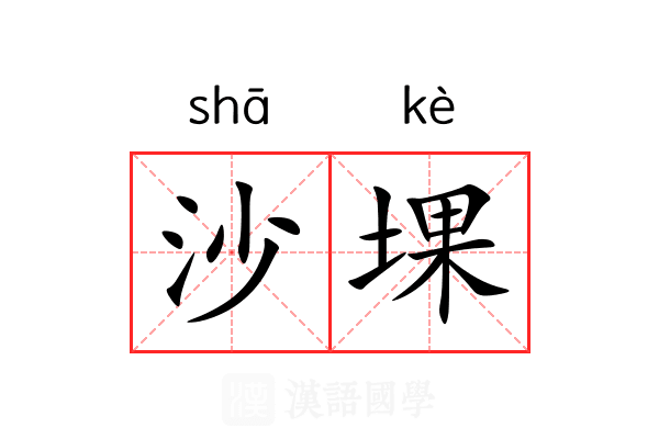 沙堁 沙堁
