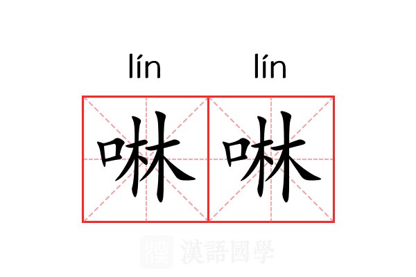 啉啉