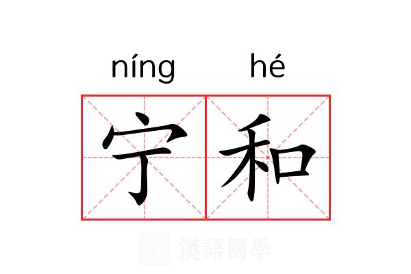 宁和