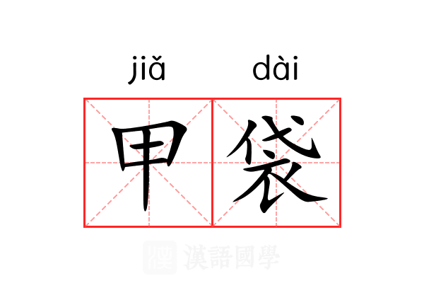甲袋
