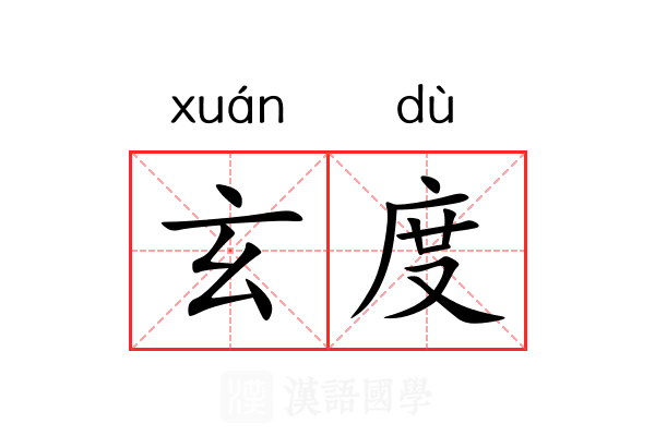 玄度