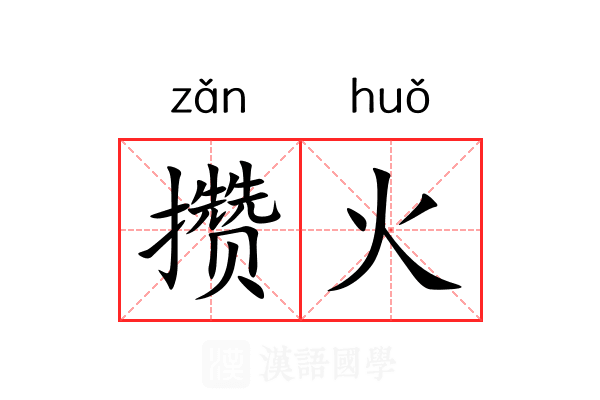 攒火 攒火
