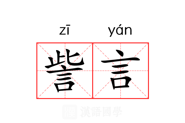 訾言 訾言