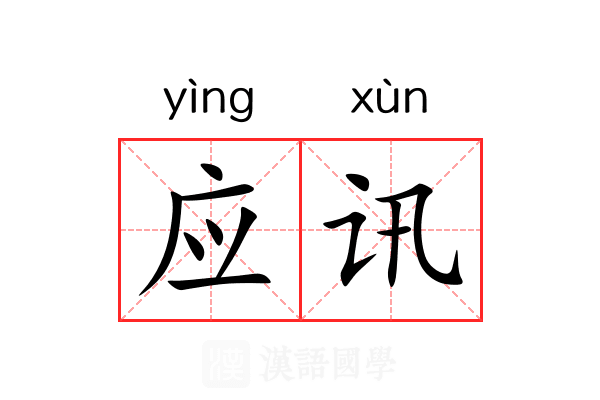 应讯 应讯