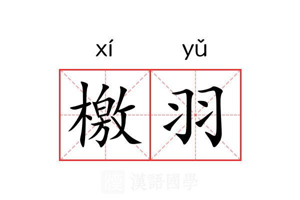 檄羽
