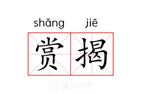 赏揭 赏揭