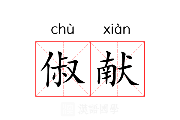 俶献