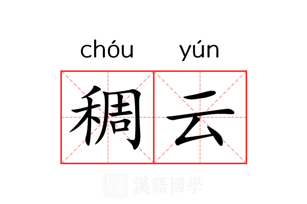稠云