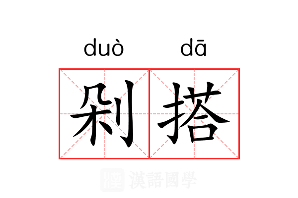 剁搭