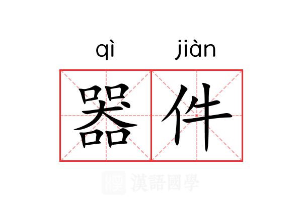 器件