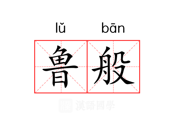 鲁般
