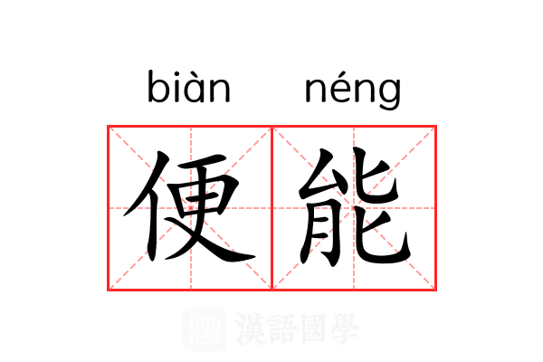 便能