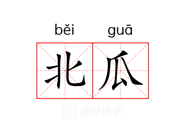 北瓜 北瓜
