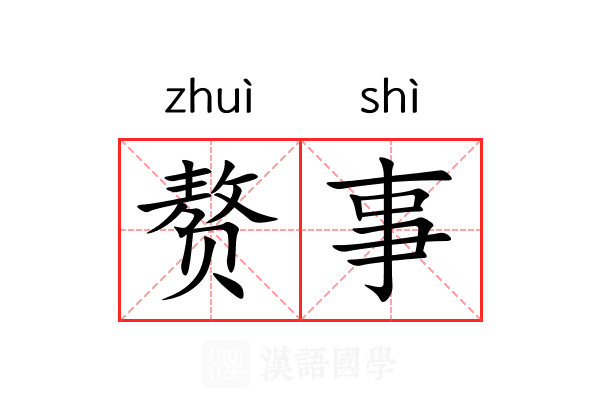 赘事 赘事