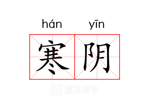 寒阴