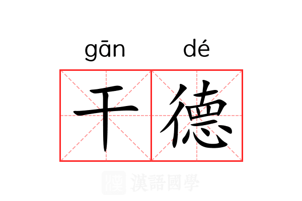 干德 干德