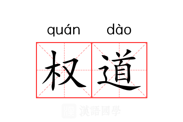 权道 权道