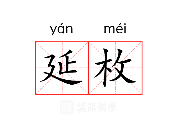延枚 延枚