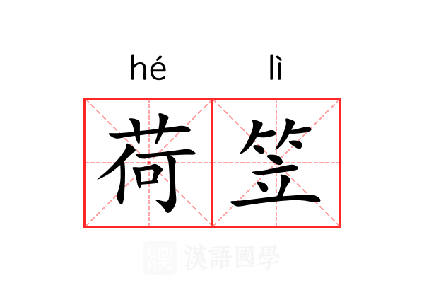 荷笠