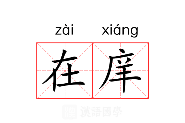 在庠 在庠