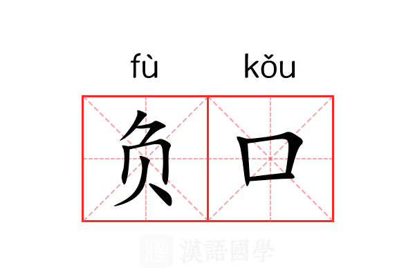 负口 负口