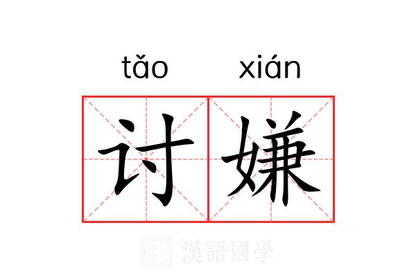 讨嫌