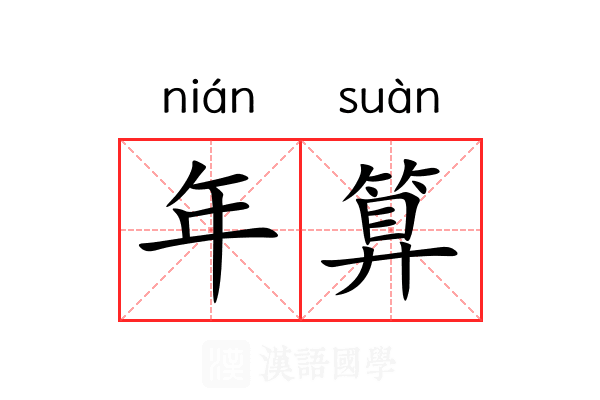 年算