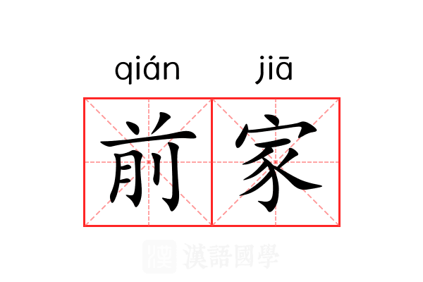 前家 前家