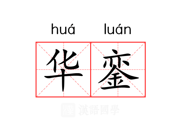 华銮 华銮