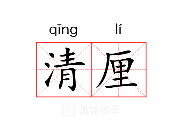 清厘 清厘