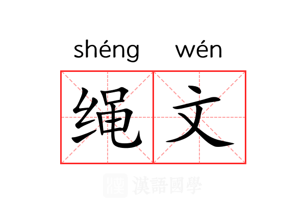 绳文 绳文
