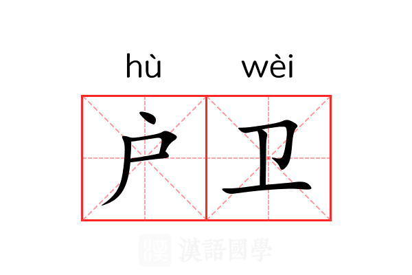 户卫 户卫