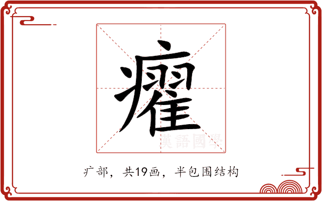 㿑 㿑