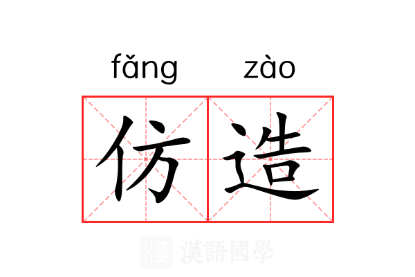 仿造