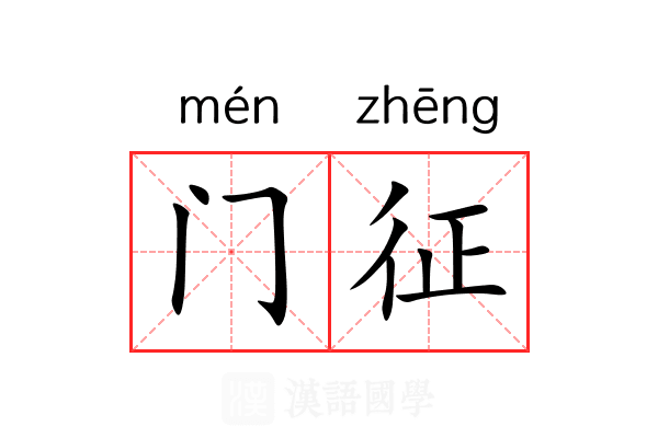 门征 门征