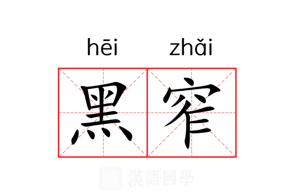 黑窄